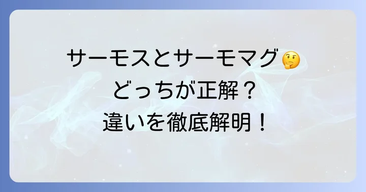 サーモマグとサーモスの違いで悩んでいませんか？