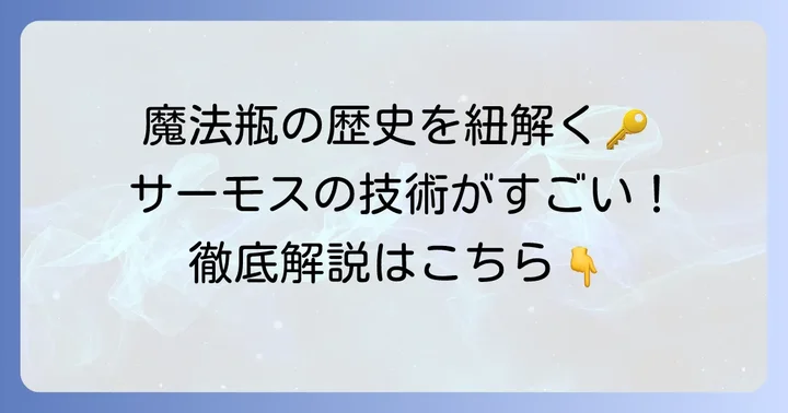 「サーモス」とは？魔法瓶のパイオニアが誇る高い機能性