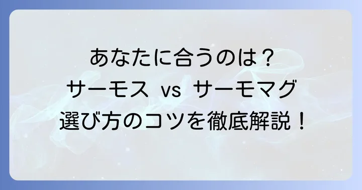 あなたにぴったりの選び方！用途と好みに合わせて選ぼう
