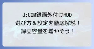 J:COM録画用外付けHDDのおすすめ徹底解説！選び方から接続設定、トラブル解決まで