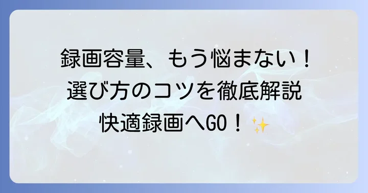 J:COM録画用外付けHDD選びの重要ポイント