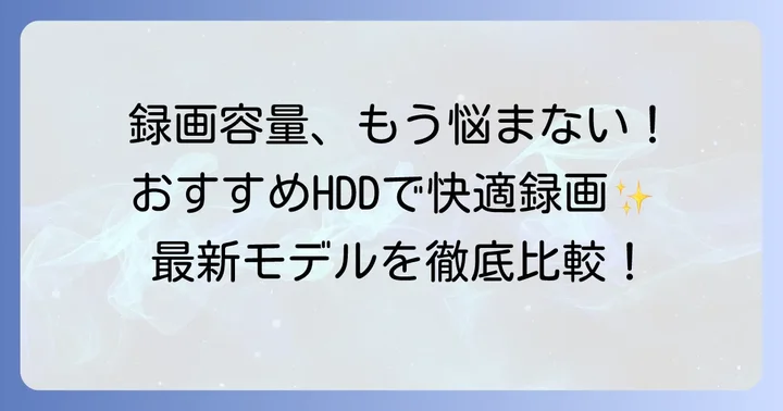 【2025年最新】J:COM録画におすすめの外付けHDDモデル