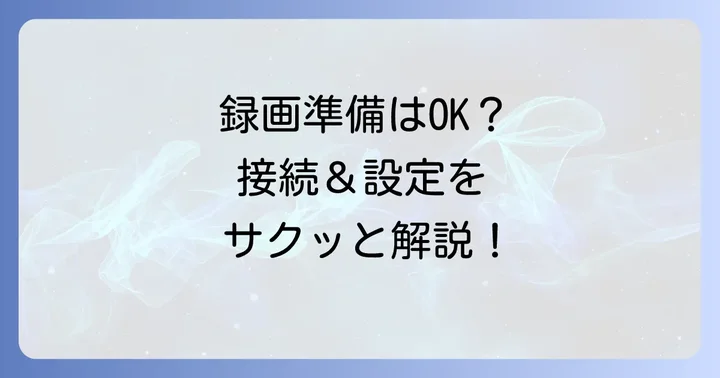 J:COMチューナーへの外付けHDD接続と初期設定方法