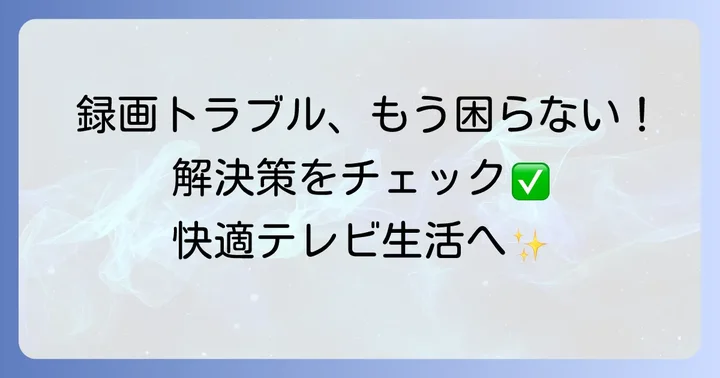 J:COM録画で「できない」を解決！よくあるトラブルと対処法