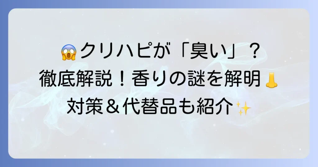 クリニークハッピーが「臭い」と感じる理由を徹底解説！香りの特徴と対策