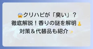 クリニークハッピーが「臭い」と感じる理由を徹底解説！香りの特徴と対策