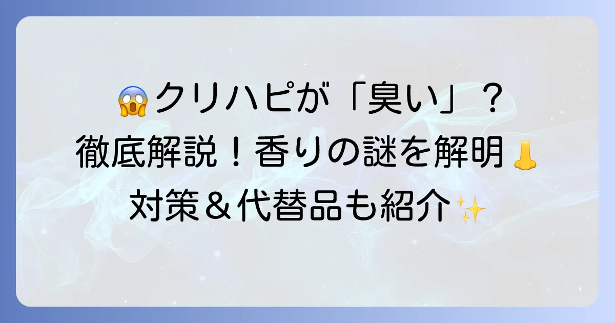 クリニークハッピーが「臭い」と感じる理由を徹底解説！香りの特徴と対策