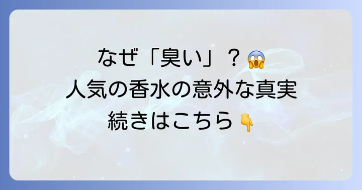 クリニークハッピーが「臭い」と感じる背景とは？香りの魅力と誤解