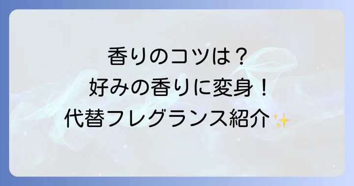 クリニークハッピーを心地よく楽しむための方法と代替フレグランス
