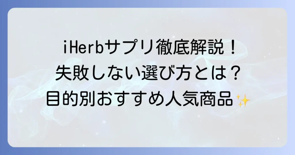 iHerbのおすすめサプリ徹底解説！失敗しない選び方と目的別人気商品