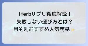 iHerbのおすすめサプリ徹底解説！失敗しない選び方と目的別人気商品