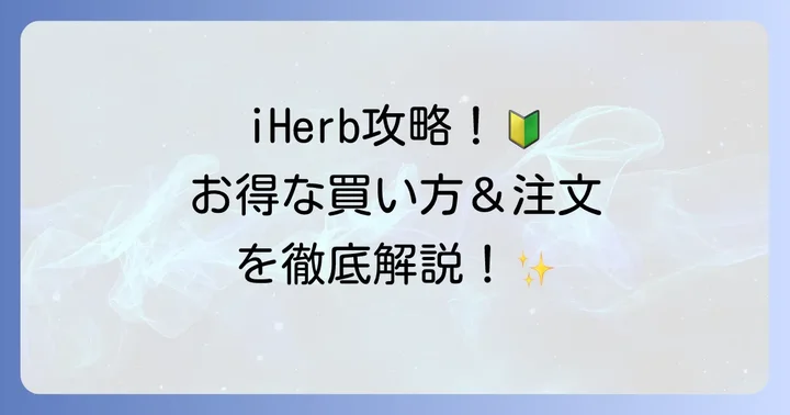 iHerbを初めて利用する方へ：お得な購入方法と注文の進め方