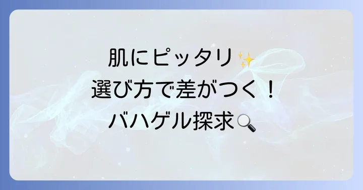 あなたにぴったりの「バハゲル」を見つける選び方
