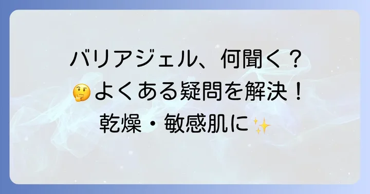 バリア機能ケアジェルに関するよくある質問