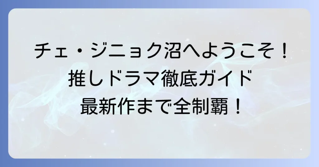 チェ・ジニョクのドラマおすすめ！代表作から最新作まで徹底解説