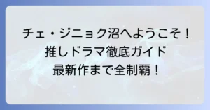 チェ・ジニョクのドラマおすすめ！代表作から最新作まで徹底解説