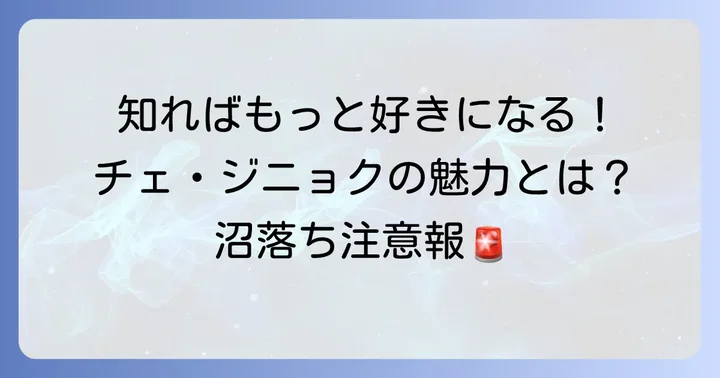 唯一無二の存在感！チェ・ジニョクのプロフィールと魅力