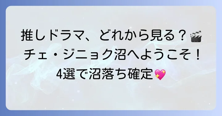 まずはこれ！チェ・ジニョク代表作おすすめドラマ4選