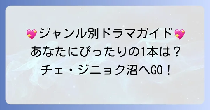 ジャンル別！チェ・ジニョク出演おすすめドラマ
