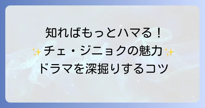 チェ・ジニョクのドラマをもっと楽しむコツ