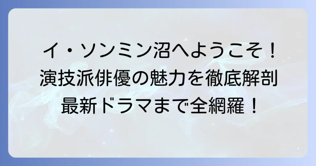 イ・ソンミン主演ドラマおすすめ！演技派俳優の代表作から最新作まで徹底解説