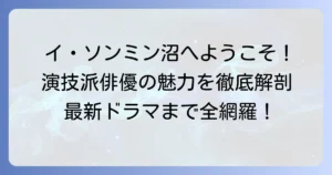 イ・ソンミン主演ドラマおすすめ！演技派俳優の代表作から最新作まで徹底解説