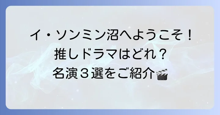 まずはこれ！イソンミン代表作ドラマおすすめ3選