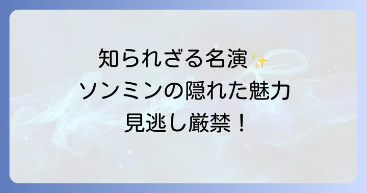 隠れた名作も！イソンミン出演ドラマおすすめ5選