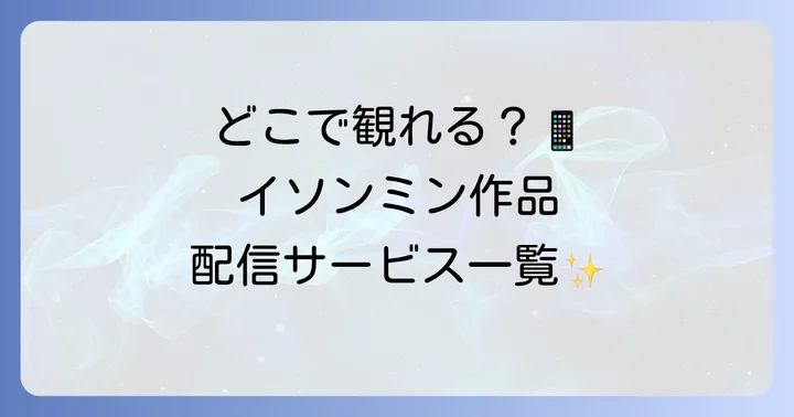 イソンミン出演ドラマを視聴できる動画配信サービス