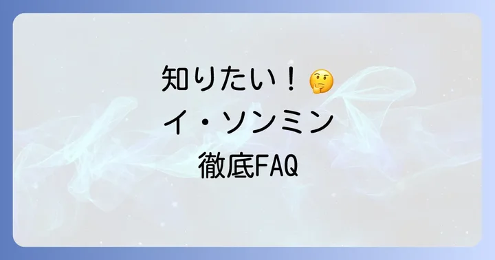 よくある質問
