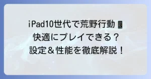 iPad10世代で荒野行動は快適？A14 Bionicの性能と設定を徹底解説