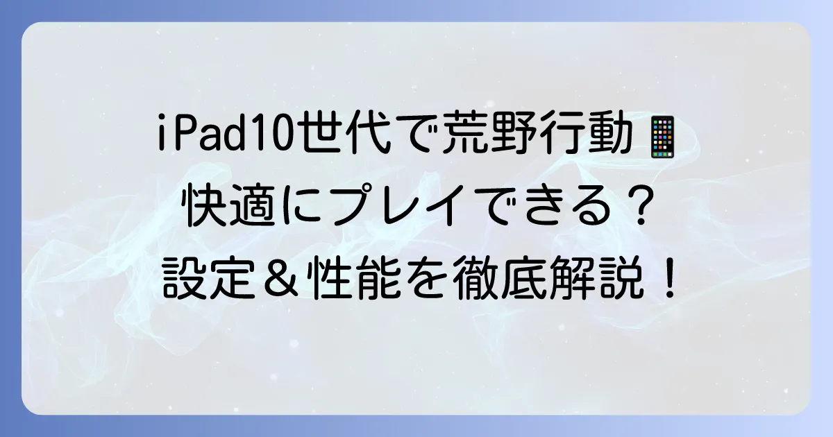 iPad10世代で荒野行動は快適？A14 Bionicの性能と設定を徹底解説