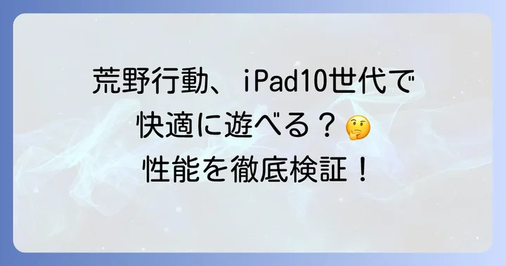iPad10世代で荒野行動は快適に遊べる？A14Bionicの性能を検証
