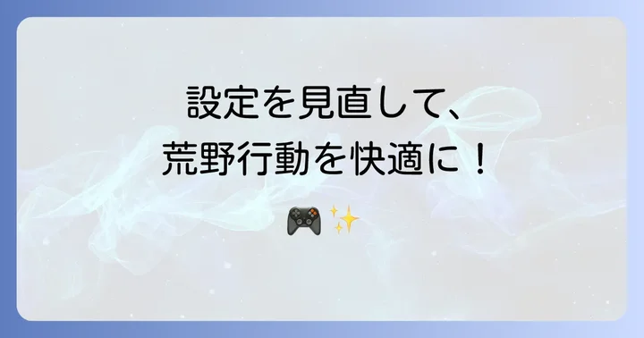 荒野行動をより快適にするiPad10世代のおすすめ設定
