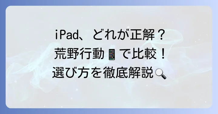 iPad10世代と他のiPadモデルを荒野行動で比較