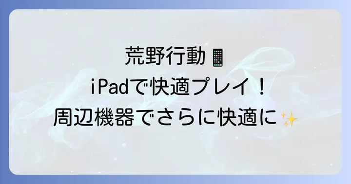 荒野行動をiPad10世代で楽しむためのおすすめ周辺機器