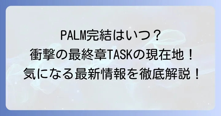 漫画『PALM(パーム)』の完結状況:最終章『TASK』の現在地