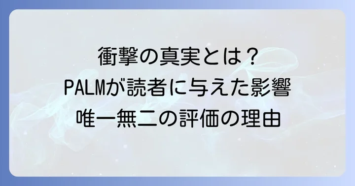 『PALM(パーム)』が読者に与える影響と評価