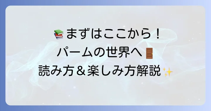 『PALM(パーム)』シリーズを今から楽しむ方法