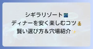 シギラリゾートでディナーを安く楽しむ方法！予算を抑える賢い選び方と周辺のおすすめ