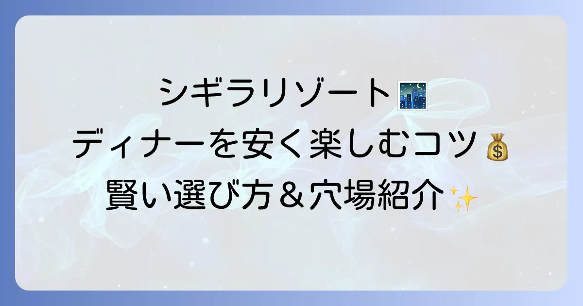 シギラリゾートでディナーを安く楽しむ方法！予算を抑える賢い選び方と周辺のおすすめ