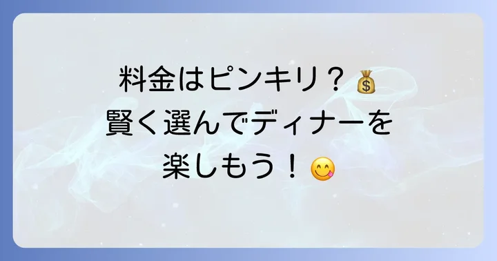シギラリゾートのディナーは本当に高い？料金相場を把握しよう
