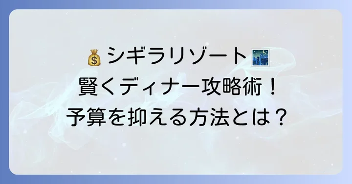 予算を抑える！シギラリゾート内で安くディナーを楽しむ賢い選び方