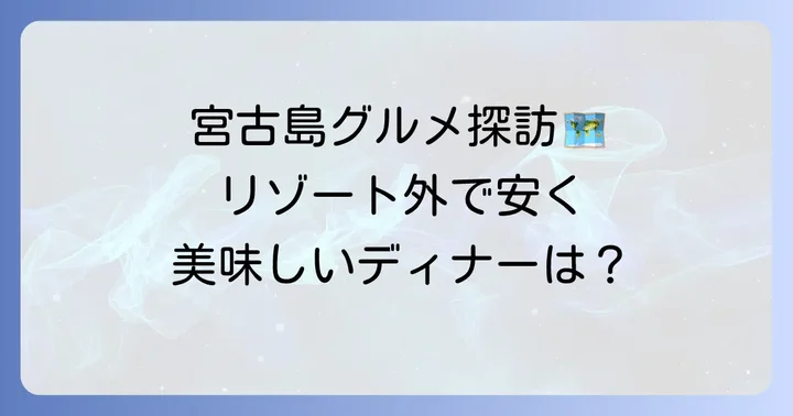 シギラリゾート周辺で安くて美味しいディナーを探す