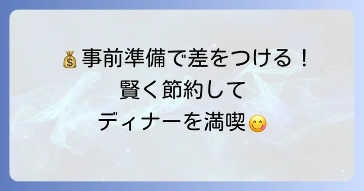 シギラリゾートディナーを安く楽しむための事前準備