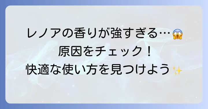 レノアの臭いがきついと感じる原因とは？