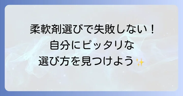 自分に合った柔軟剤を見つけるための選び方