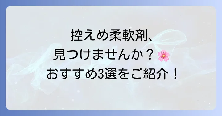 レノア以外の香りが控えめな柔軟剤おすすめ3選