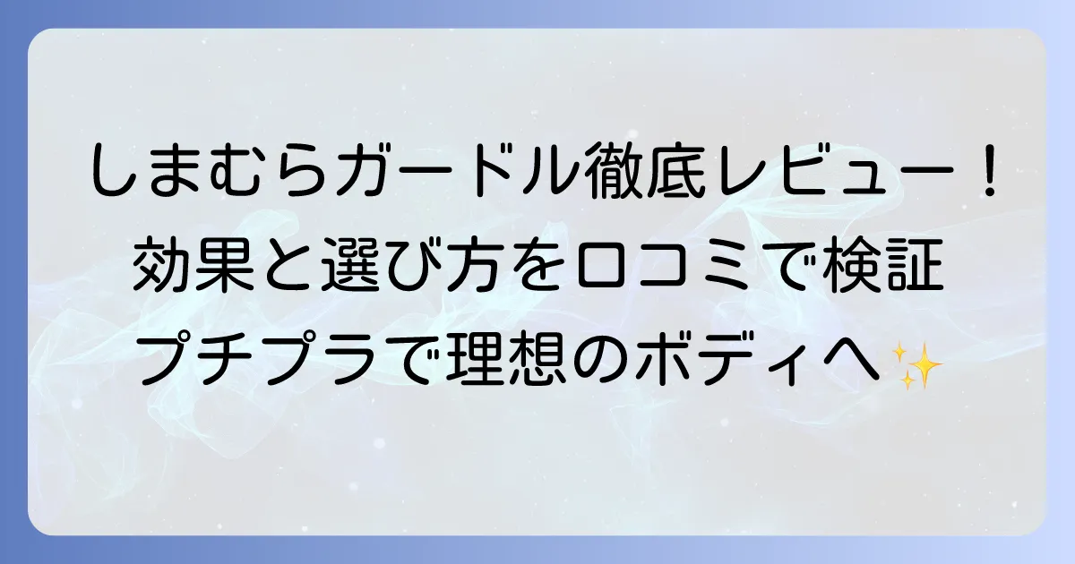 しまむらガードルの口コミを徹底調査！種類と効果、失敗しない選び方を解説