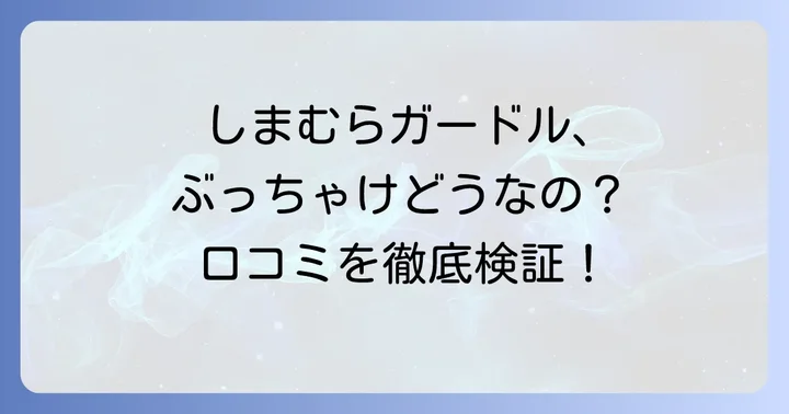 しまむらガードルのリアルな口コミを徹底調査！良い点・悪い点からわかること
